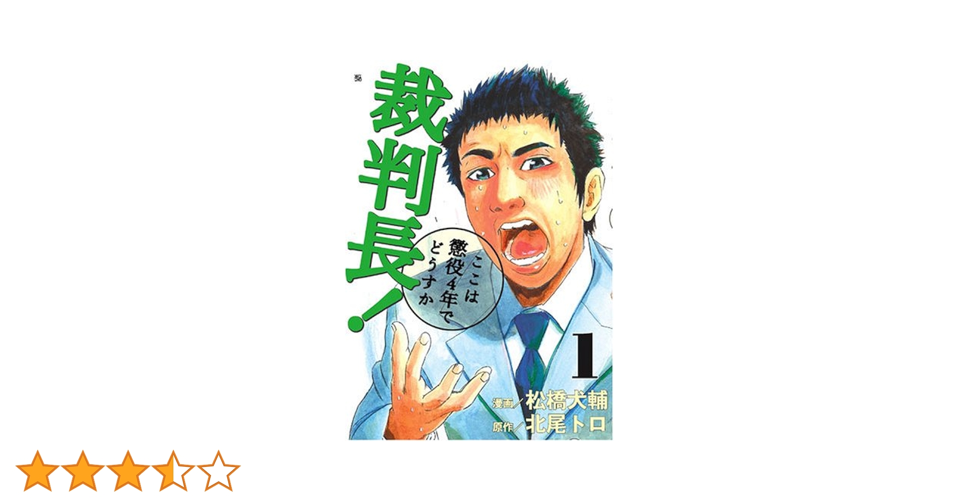 Amazon.co.jp: 裁判長!ここは懲役4年でどうすか 1 (BUNCH COMICS